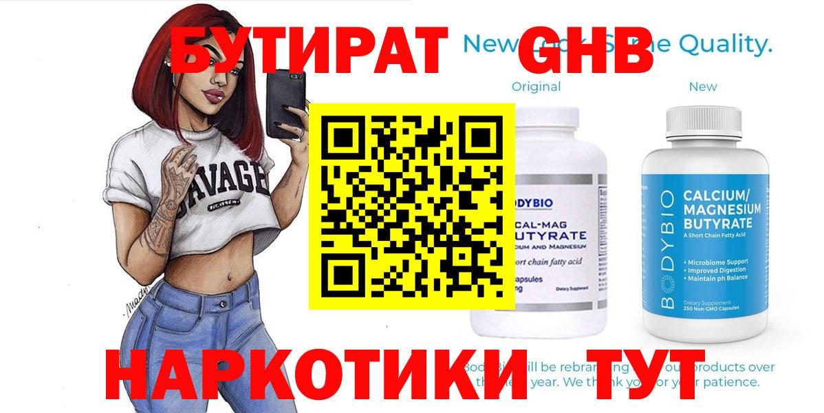 БУТИРАТ  Вход с VPN  Миллерово  Бутират жидкий экстази 